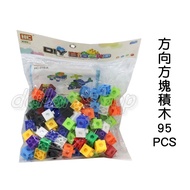 Baby Dollhouse☆[Colorful Direction Square Building Blocks 95 Pieces LC] HC015A Bagged Color Splicing