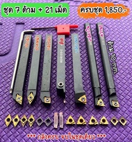 ชุดกลึง D07 ด้าม 10 มิล