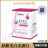 [免運速出] Eatbliss益比喜 好齡光白金蛋白 大豆異黃酮PLUS 于美人代言推薦 白金健體素 奶素 10包/盒