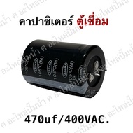 CAPACITOR 470UF / 400VAC.  คาปารซิเตอร์เครื่องเชื่อม อะไหล่ตู้เชื่อม