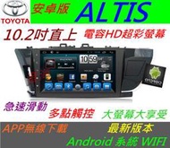 安卓版 10.2寸 14 ALTIS 音響 專用機 汽車音響 導航 USB Android 主機 倒車 藍牙 dvd