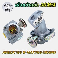 เรือนลิ้นเร่ง AREOX155 N-MAX155 30/32/34มิล