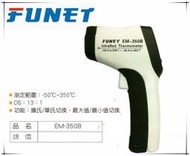 瘋狂買 台灣船井 FUNET E-NEWS EM-350B 紅外線測溫槍 攝華氏切換 -50度~350度C量測範圍 特價