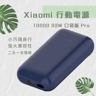 Xiaomi 小米 行動電源 10000 33W 口袋版 Pro 充電寶