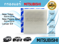 กรองแอร์รถยนต์ Mitsubishi New Pajero Sport, Triton, Lancer EX มิตซูบิชิ ปาเจโร,ไทรทัน, แลนเซอร์อีเอ็กซ์ 2014-2019