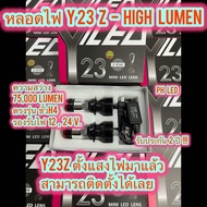 🌟New หลอดไฟหน้ารถ Y23z- High Lumen คัทออฟ พวงมาลัยขวา RHD ขั้ว H4 Mini Projector รับประกัน 2 ปี สว่า
