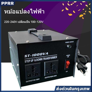 หม้อแปลงไฟ 220V เป็น 100V 1000W ปลั๊กอเมริกัน