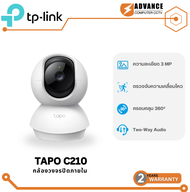 TP-Link Tapo C210 Pan/Tilt Home Security Wi-Fi Camera กล้องวงจรปิดไร้สาย 3MP (แบบเลือกซื้อ)