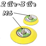 แป้นจับตีนตุ๊กแก 2" &amp; 3" เกลียวนอก M6 (1/4") สำหรับเครื่องขัดสี ขัดกระดาษทราย