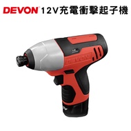 DEVON 大有 12V充電衝擊起子機 5228-Li-12H｜078000020101