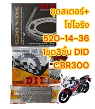 โซ่โอริง สีดำ(สีเหล็ก)+สเตอร์หน้า-หลัง CBR300/CB300FA 2014-2016 520-14-36 DID 1ชุด3ชิ้น