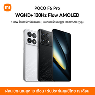[NEW] POCO F6 Pro 12+256/12+512/16+1T |120W ไฮเปอร์ชาร์จอัจฉริยะ | แบตเตอรี่ความจุสูง 5000mAh