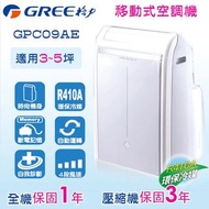 GREE格力-GPC09AE移動式冷氣(3-5坪用免安裝)