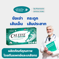 (ส่งฟรี) CALTIVE By ADVANTRA PHARMA อาหารเสริมบำรุงครบทั้งเข่าข้อ กระดูก เส้นเอ็น ปลายประสาท เพื่อการเคลื่อนไหวที่ดีขึ้นมีงานวิจัยรับรอง Undenatured Collagen Type 2 คอลลาเจนไทพ์ทู Calcium L-Threonate แคลเซียมแอลทรีโอเนต Eggshell Membraneเยื่อหุ้มเปลือกไข่