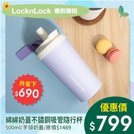 樂扣樂扣綿綿奶蓋不鏽鋼吸管隨行杯/500ml/芋頭奶蓋