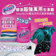 現貨 Vanish 碧蓮超強萬用去漬霸 1kg