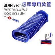 台灣現貨Dyson戴森 吸塵器 fluffy 副廠 藍色軟管 V6 V7 V8 V10 V11電動軟質滾筒碳纖維 軟管
