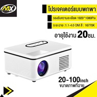 เครื่องฉายโปรเจคเตอร์  โปรเจคเตอร์ HD โปรเจคเตอร์มินิ   โปรเจกเตอร์ mini สมาร์ทโปรเจคเตอร์ ขนาดเล็กพ