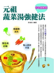 彩色圖解版元祖蔬菜湯強健法 (新品)