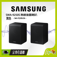 Samsung - SWA-9250S 無線後置喇叭 (支援 soundbar 型號:HW-Q600F,HW-B650F,HW-B450F) SAMSUNG 三星