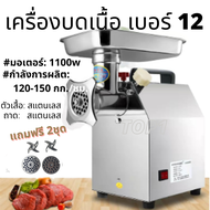 เครื่องบดเนื้อ บดพริกแกง กระเทียม ฯลฯ อัดไส้กรอก เบอร์ 12  1100w พร้อมส่ง ฟรีใบมีดและแผ่นรังผึ้ง 2ชุด