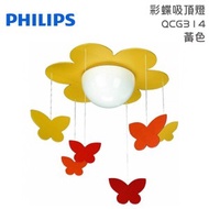 [特價]Philips 飛利浦 童趣系列 彩蝶吸頂燈 黃色 QCG314