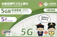 【內地及澳門】5日 5GB 高速5G/4G 無限上網卡數據卡電話卡Sim咭 5天 中國大陸