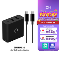 [ใช้คูปอง ลดเหลือ 719 บ.] ZMI HA832 หัวชาร์จ 3 พอร์ต ใช้งานรวม 65W พร้อมสาย Type-C to Type-C ชาร์จเร