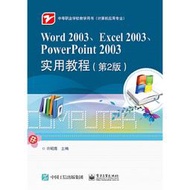 【正版保證】Word 2003、Excel 2003、PowerPoint 2003實用教程（第2版）