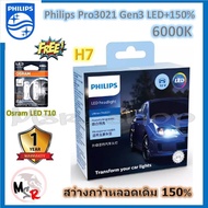 หลอดไฟหน้ารถยนต์ Philips Ultinon Pro3021 Gen3 LED+150% 6000K H7 (12/24V) 2 หลอด/กล่อง รับประกัน 1 ปี