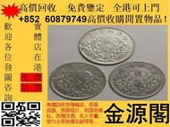 銀圓 銀幣 收 銀幣 舊 銀幣 古錢 花錢 廣東龍銀 袁大頭 袁世凱 孫小頭 銀元 銀錠 黎元洪 船洋 廣東省造 湖南省造 江南省造 湖北省造 龍洋 龍銀 北洋造 徐世昌 唐軍長孫中山 機制幣 古錢幣