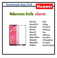 ฟิล์มกระจก เต็มจอ For Huawei Nova2i Nova3 Nova3i Nova3e Nova4 Nova5T Nova5i Mate10Pro Mate20 Mate20X P20Pro P30 Y5lite Y5-2019 Y5Prime Y6s Y6Prime Y6-2019 Y7Pro (2018) Y7-2019 Y9s Y9-2019 Tempered Glass ( Black White )