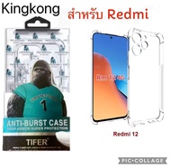 เคสใส คิงคอง Xiaomi Redmi 12 12C Mi12T Mi12Tpro Mi13 Mi13pro Redmi 10C 10A 10 A1plus A2plus Redmi 8 