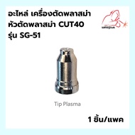 อะไหล่หัวตัดพลาสม่า ชุดหัวตัดพลาสม่า CUT40 รุ่น SG-51 ยี่ห้อ WELDPLUS 1ชิ้น/แพ็ค