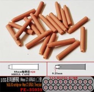 【小短腿玩具世界】彥魔坊 PE-35059 德國 虎王 砲彈彈殼 88mm L71 KWK43 20入 1/35