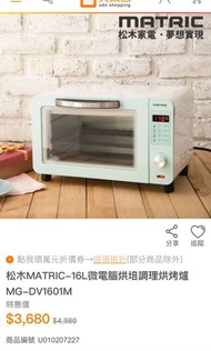 【松木家電】日本MATRIC 16L微電腦烘培調理烘烤爐  #23旋轉生日慶