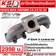 เฮดเดอร์ เขาไอเสีย เขาหล่อ KSIRACING เทอร์โบ 3000 ปาก 44 46 F55 ตรงรุ่น REVO FORTUNER 2.4-2.8 โตโย