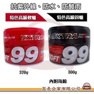 e系列汽車用品【SOFT99 特色高級固蠟 特色高級軟蠟】汽車打蠟 清潔打蠟 汽車美容 棕梠蠟