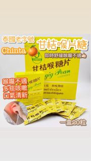 29/10～1/11🇹🇭泰國甘桔喉片糖🍊