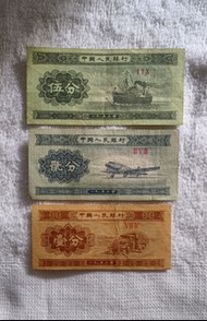 中國 1953年  1分 2分 5分 纸幣  共三張