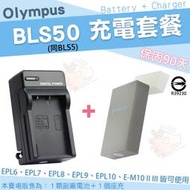 Olympus 充電套餐 BLS50 BLS5 鋰電池 副廠電池 座充 充電器 EPL9 EPL8 EPL7 EPL6