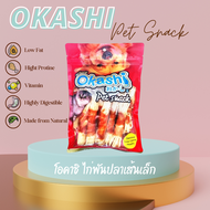 OKASHI SNACK DOG AND CAT ขนมขบเคี้ยวสำหรับสุนัข และแมว (ไก่พันปลาเส้นเล็ก 17 ชิ้น) ใช้คูปองส่งฟรี สู