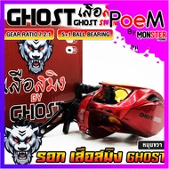 รอกหยดน้ำ SMING GHOST เสือสมิง รอบ 7.2:1 (มีทั้งหมุนซ้ายและหมุนขวา)