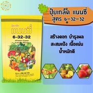 ปุ๋ยเคมี แนนซี่ 6-32-32 บรรจุ 1 กิโลกรัม (ปุ๋ยเกล็ดผง) สร้างดอก บำรุงผล สะสมแป้ง เนื้อแน่น และน้ำหนั