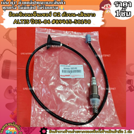อ๊อกซิเจนเซ็นเซอร์ O2 ตัวบน-เส้นยาว ALTIS ปี03-06 #89465-50140--เทียบปลั๊กก่อนสั่งนะคะ--