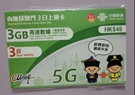 中國聯通 中國內地及澳門上網卡 數據卡 5G流量卡 3日3GB 即插即用