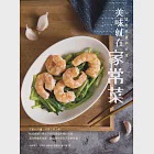 美味就在家常菜：72道餐桌實用料理 (電子書) 作者：小野慶子,林致遠,王祥富,謝苹愉,駱進漢