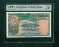 1959年香港上海滙豐銀行  10元紙幣 大棉胎PMG58 難得高分靚品 顏色鮮豔,凹凸感強!
