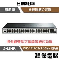 【D-LINK】DGS-1510-52X 52埠 L2 Giga 交換器『高雄程傑電腦』