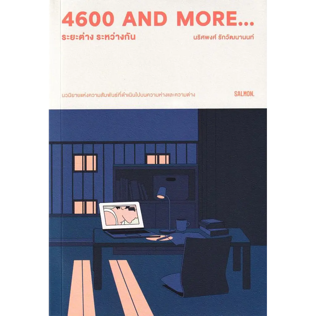 4600 and more... ระยะต่าง ระหว่างกัน